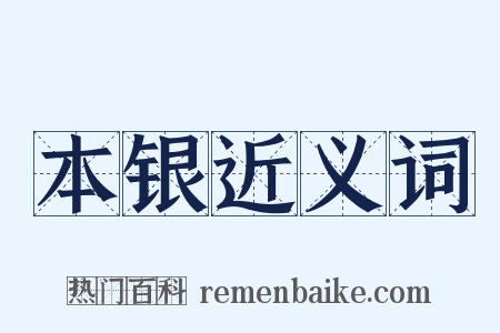 本银近义词是什么意思的图片